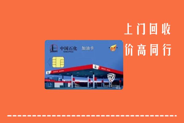 高价求购：叙州区回收加油卡