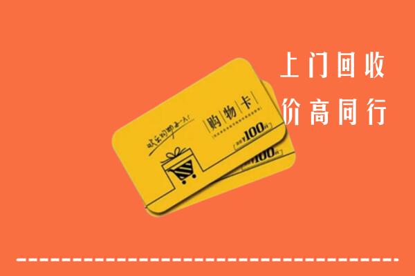 叙州区高价回收购物卡